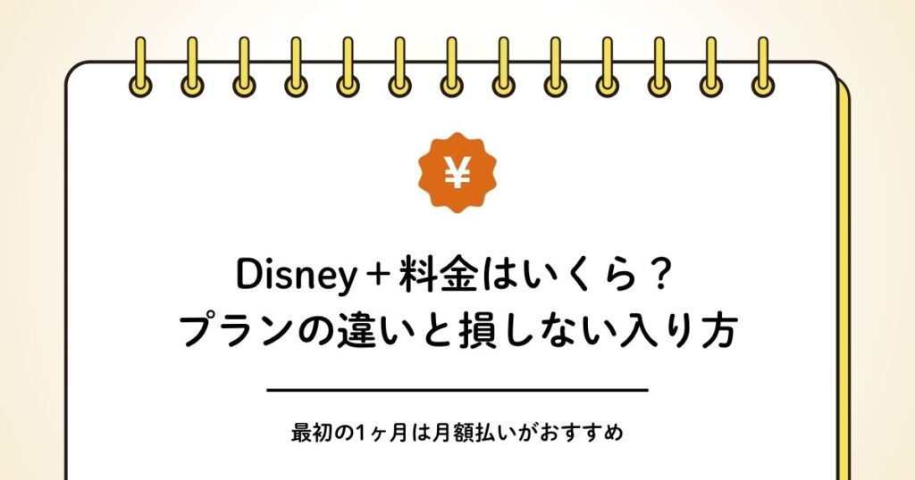 ディズニープラスの料金はいくら？プランの違いと損しない入り方