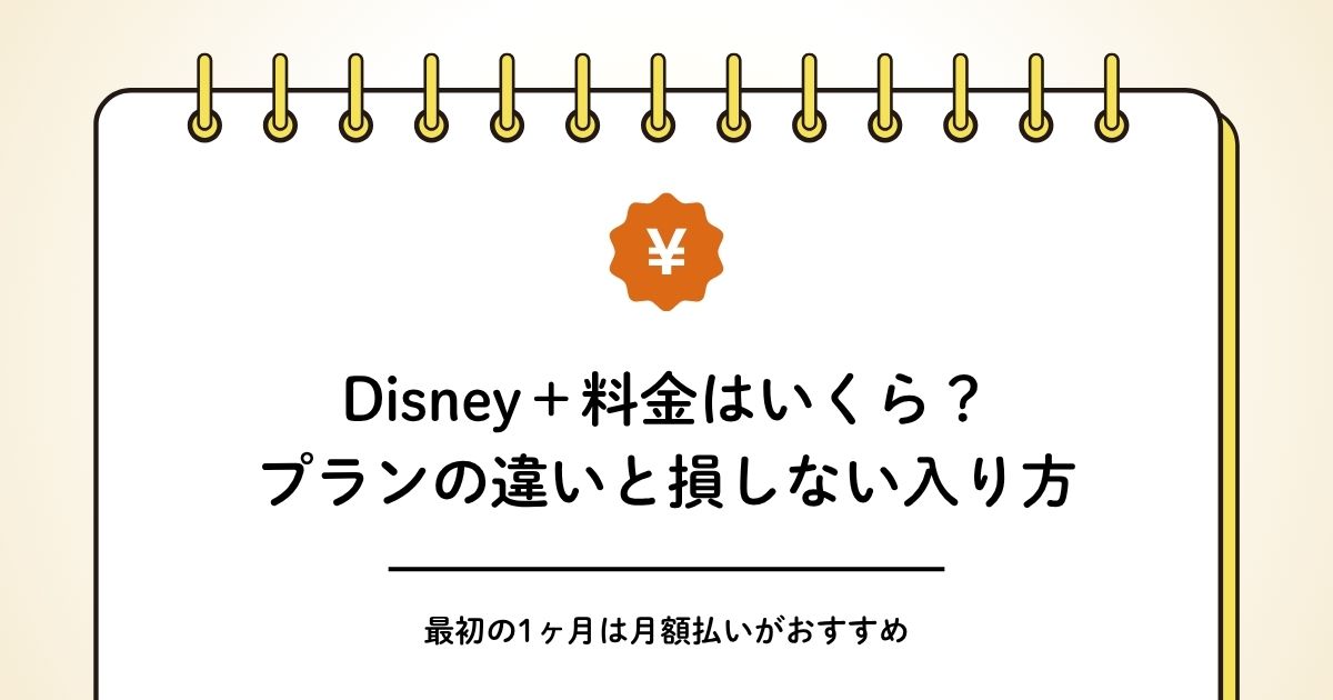 ディズニープラスの料金はいくら？プランの違いと損しない入り方