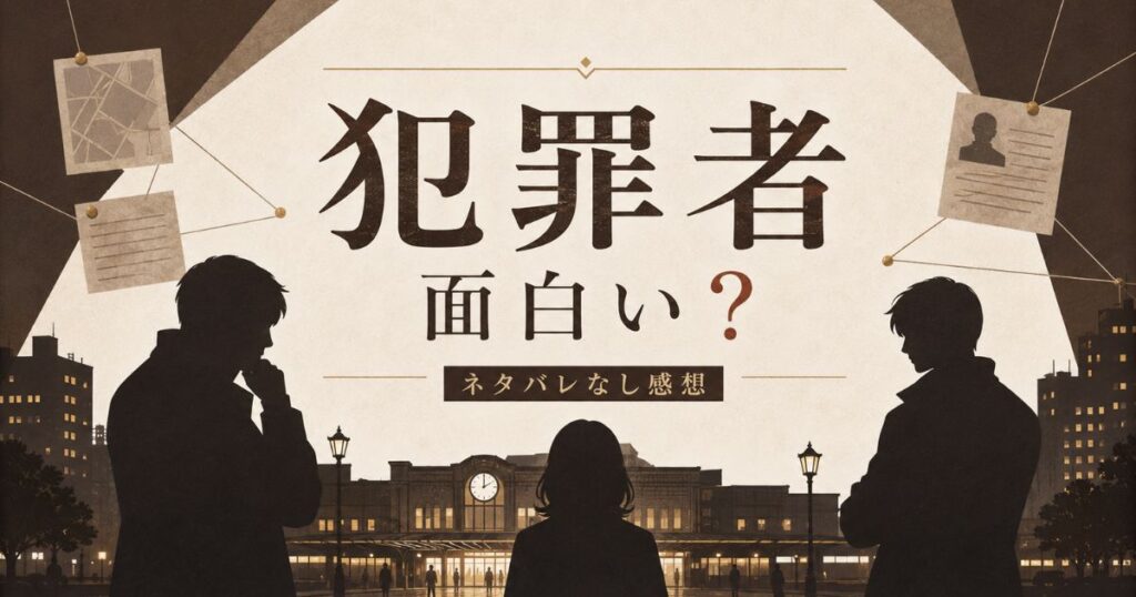 ドラマ『犯罪者』は面白い？感想レビュー