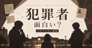 ドラマ『犯罪者』は面白い？感想レビュー