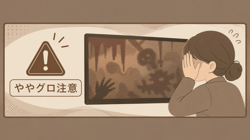 ややグロ注意の作品