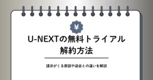 U-NEXTの無料トライアル解約方法