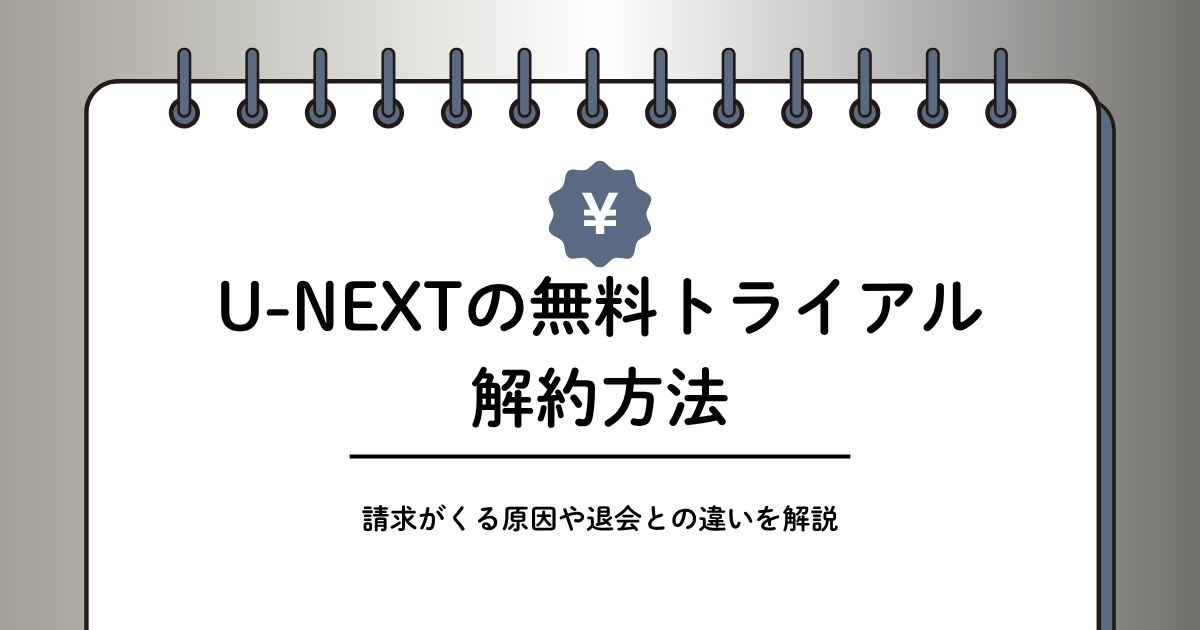 U-NEXTの無料トライアル解約方法