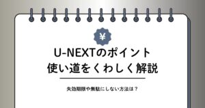 U-NEXTのポイントの使い方