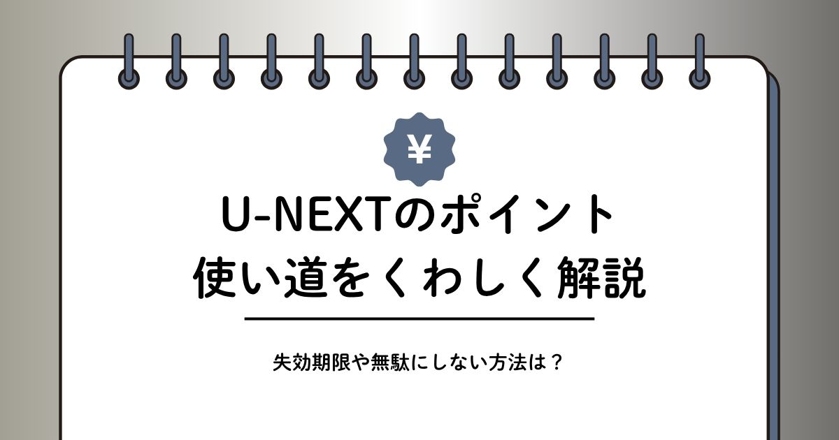 U-NEXTのポイントの使い方