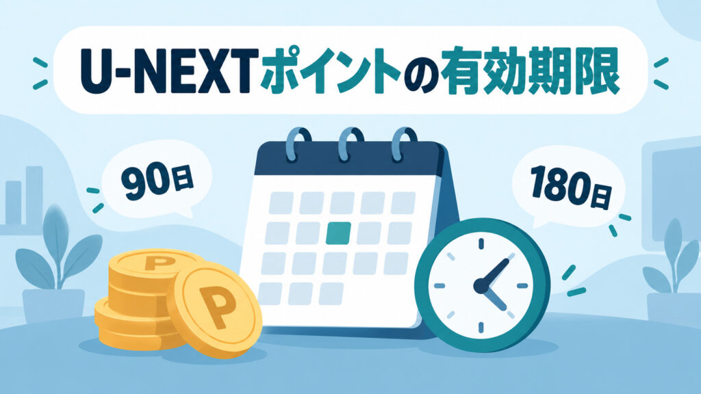 U-NEXTポイントの有効期限