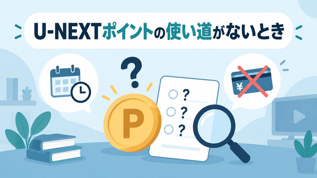 U-NEXTポイントの使い道がないときの対処法