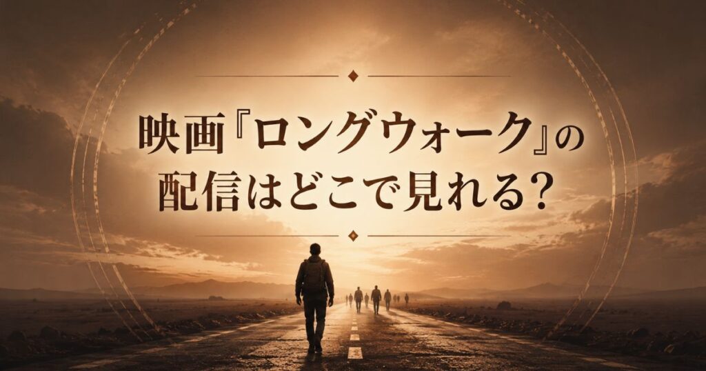 映画『ロングウォーク』配信はどこで見れる？