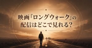 映画『ロングウォーク』配信はどこで見れる？