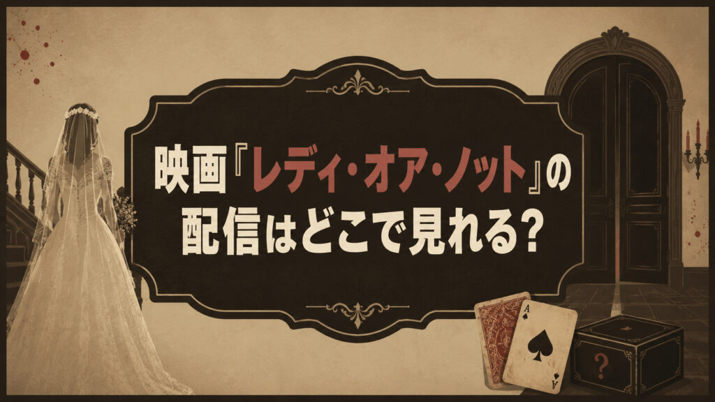 映画『レディ・オア・ノット』の配信はどこで見れる？