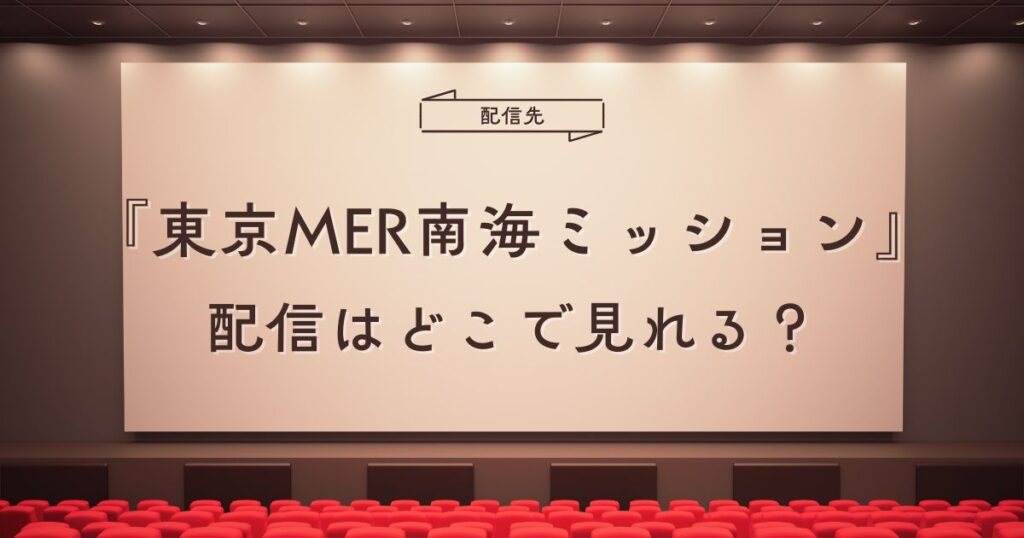 東京MER南海ミッション配信はどこで見れる？