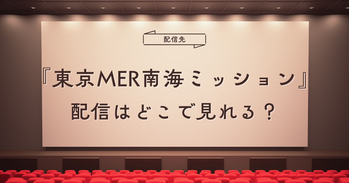 東京MER南海ミッション配信はどこで見れる？