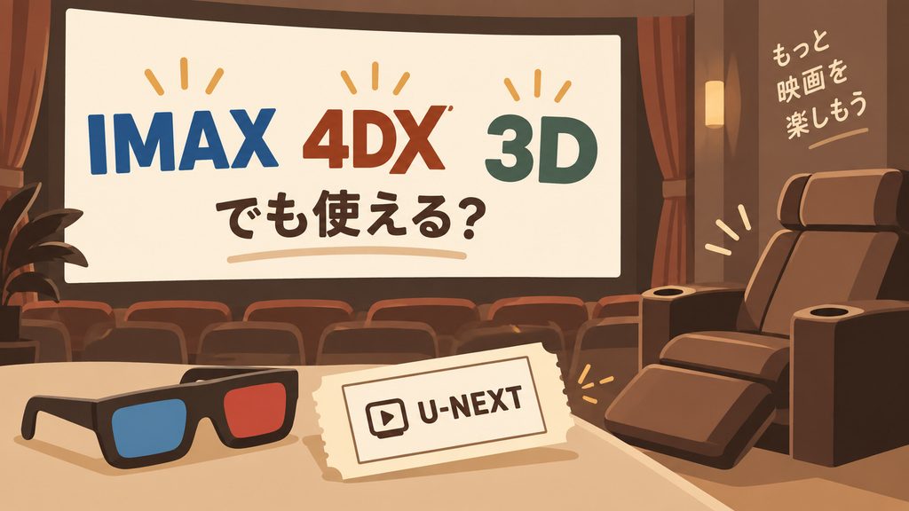 IMAX・4DX・3D・プレミアムシートでも使える？