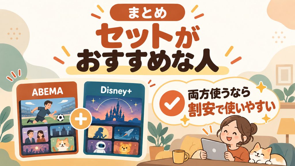 まとめ|ABEMAとDisney+を両方使うならセットプランが割安