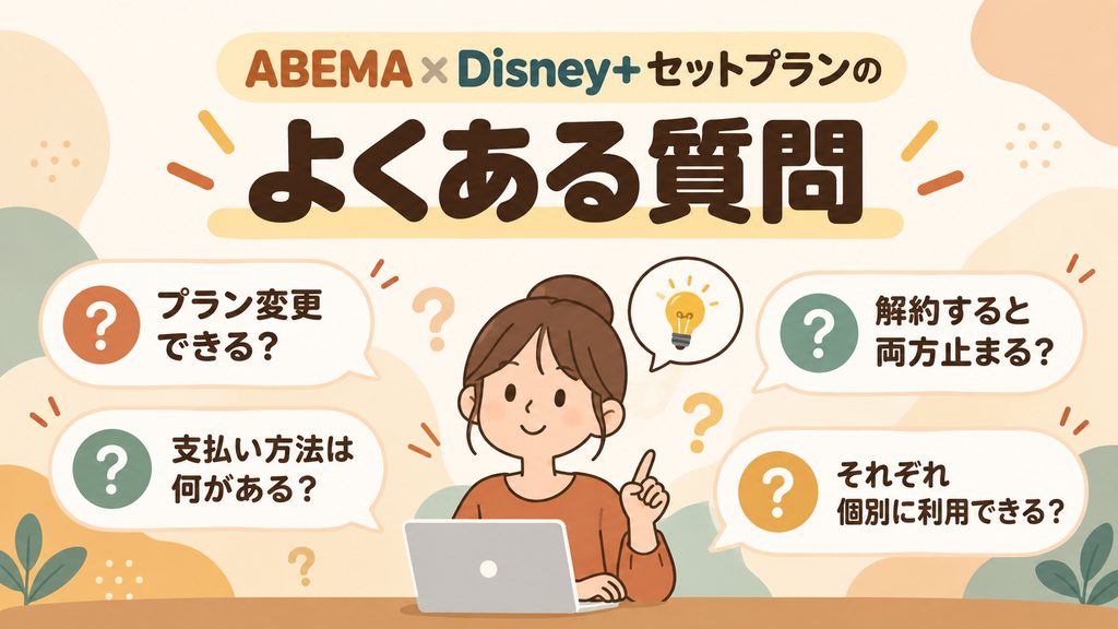 ABEMA×Disney+セットプランのよくある質問