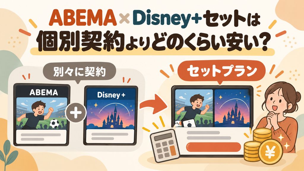 ABEMA×Disney+セットは個別契約よりどのくらい安い?