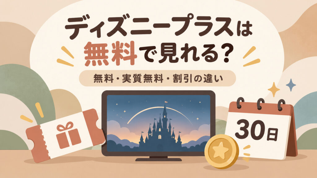 ディズニープラスは無料で見れる？無料トライアルの有無と無料・実質無料で使う方法