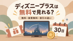 ディズニープラスは無料で見れる？無料トライアルの有無と無料・実質無料で使う方法