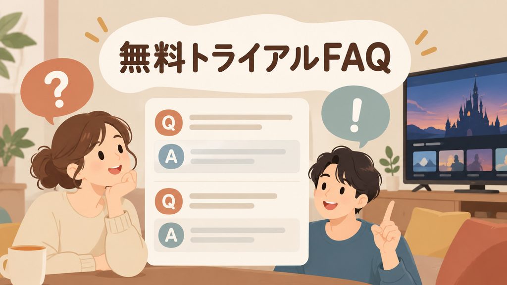 ディズニープラスの無料トライアルに関するFAQ