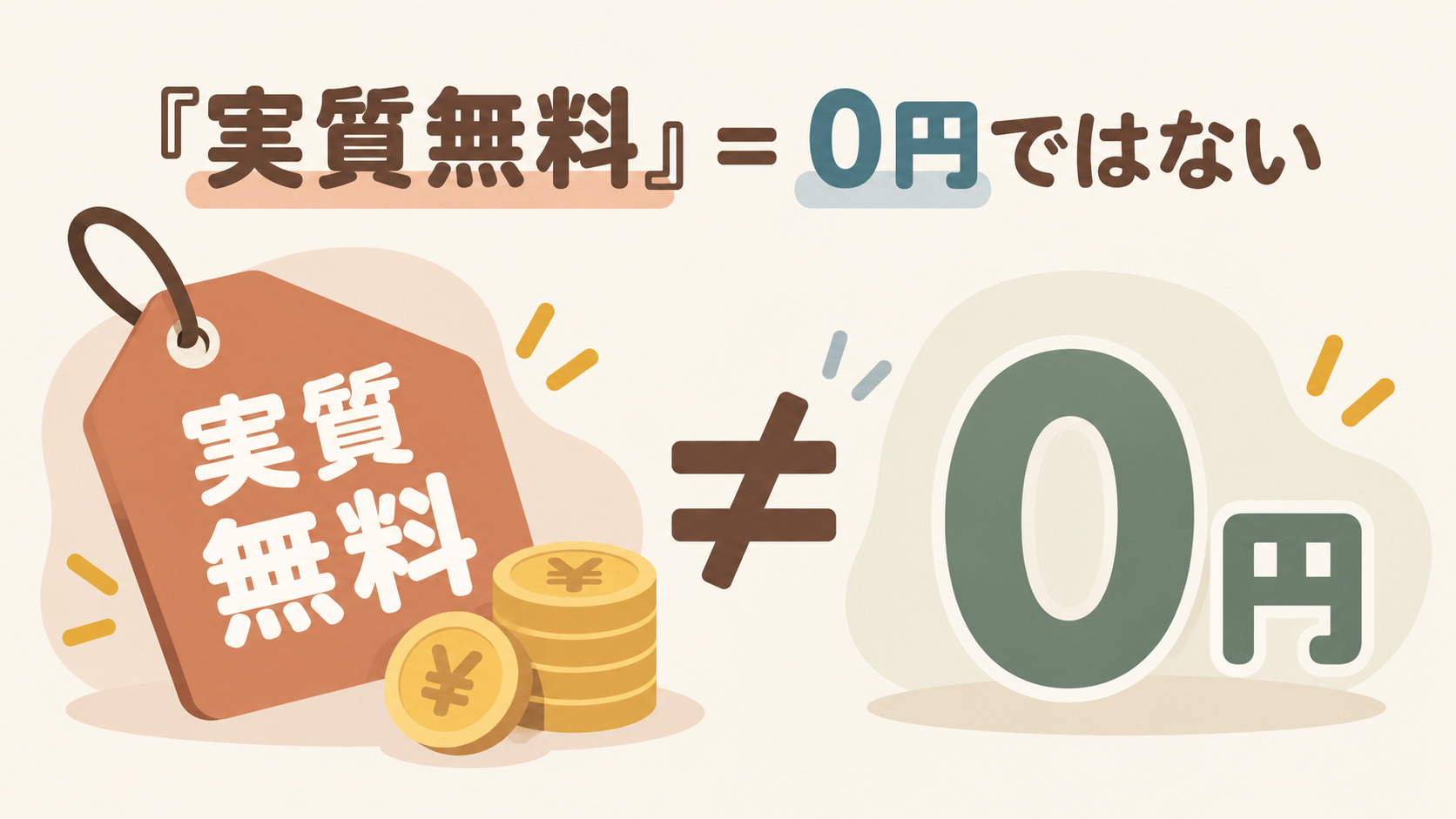 「実質無料」と書かれていても料金が0円とは限らない