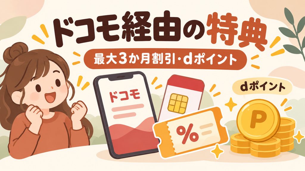 ドコモ経由でセット割・dポイント特典を使う