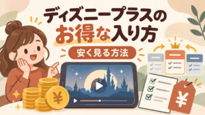 ディズニープラスのお得な入り方！安く見る方法を解説