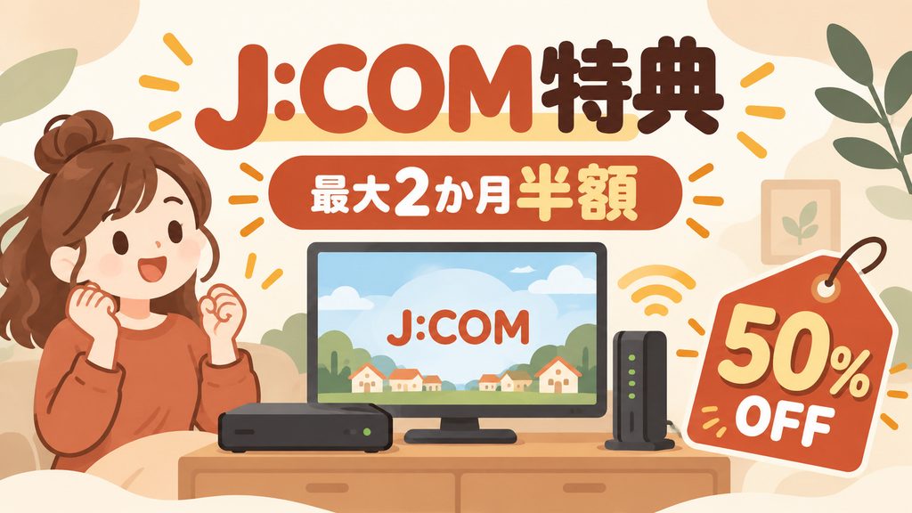 J:COM利用者は最大2か月半額を確認