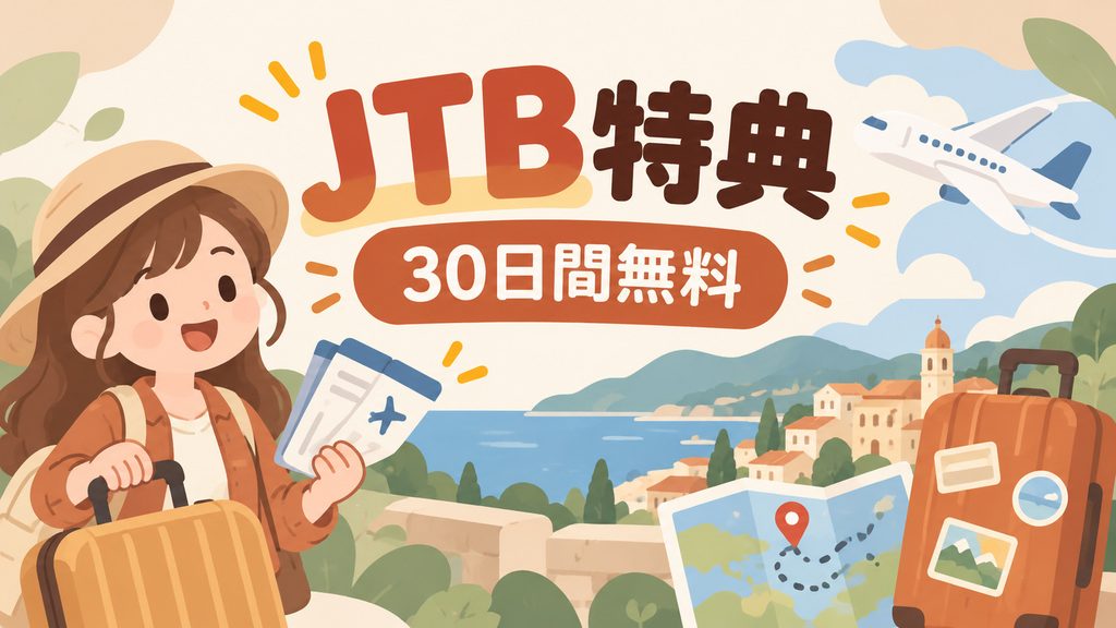 JTB対象旅行なら30日間無料
