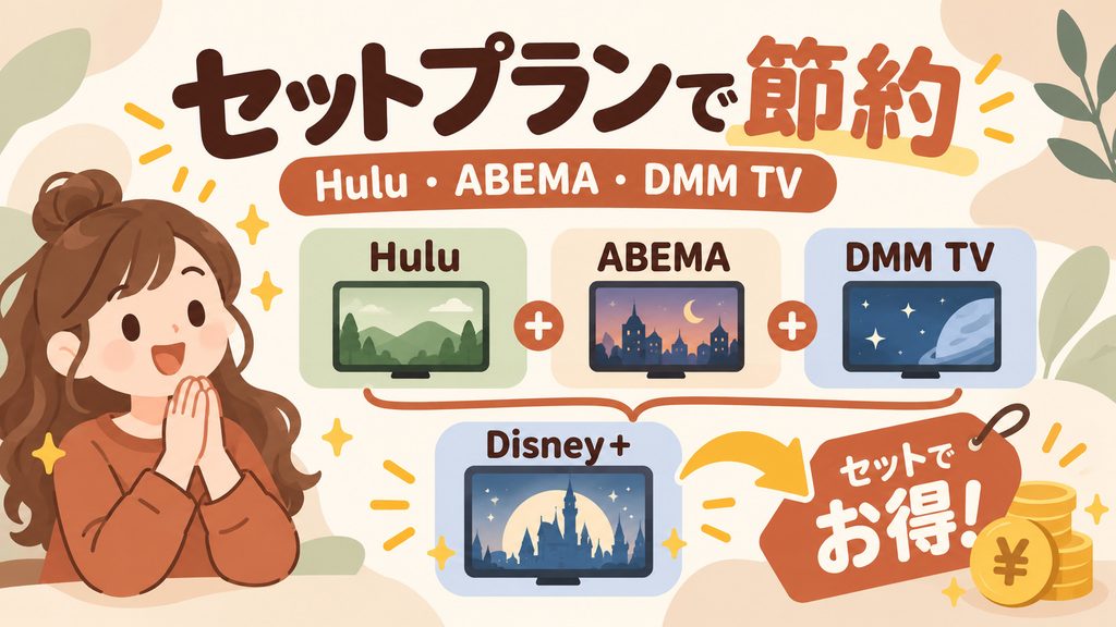 Hulu・ABEMA・DMM TVとのセットプランを使う