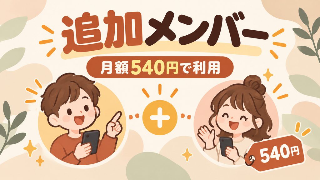 追加メンバーなら月額540円で利用できる