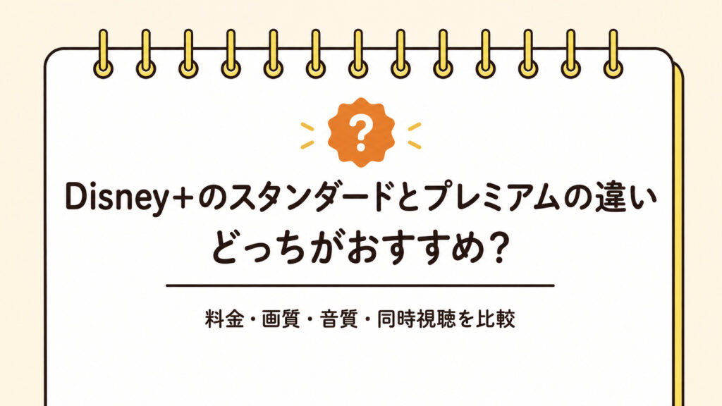 ディズニープラスのスタンダードとプレミアムの違いは？どっちがおすすめか比較