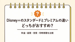 ディズニープラスのスタンダードとプレミアムの違いは？どっちがおすすめか比較