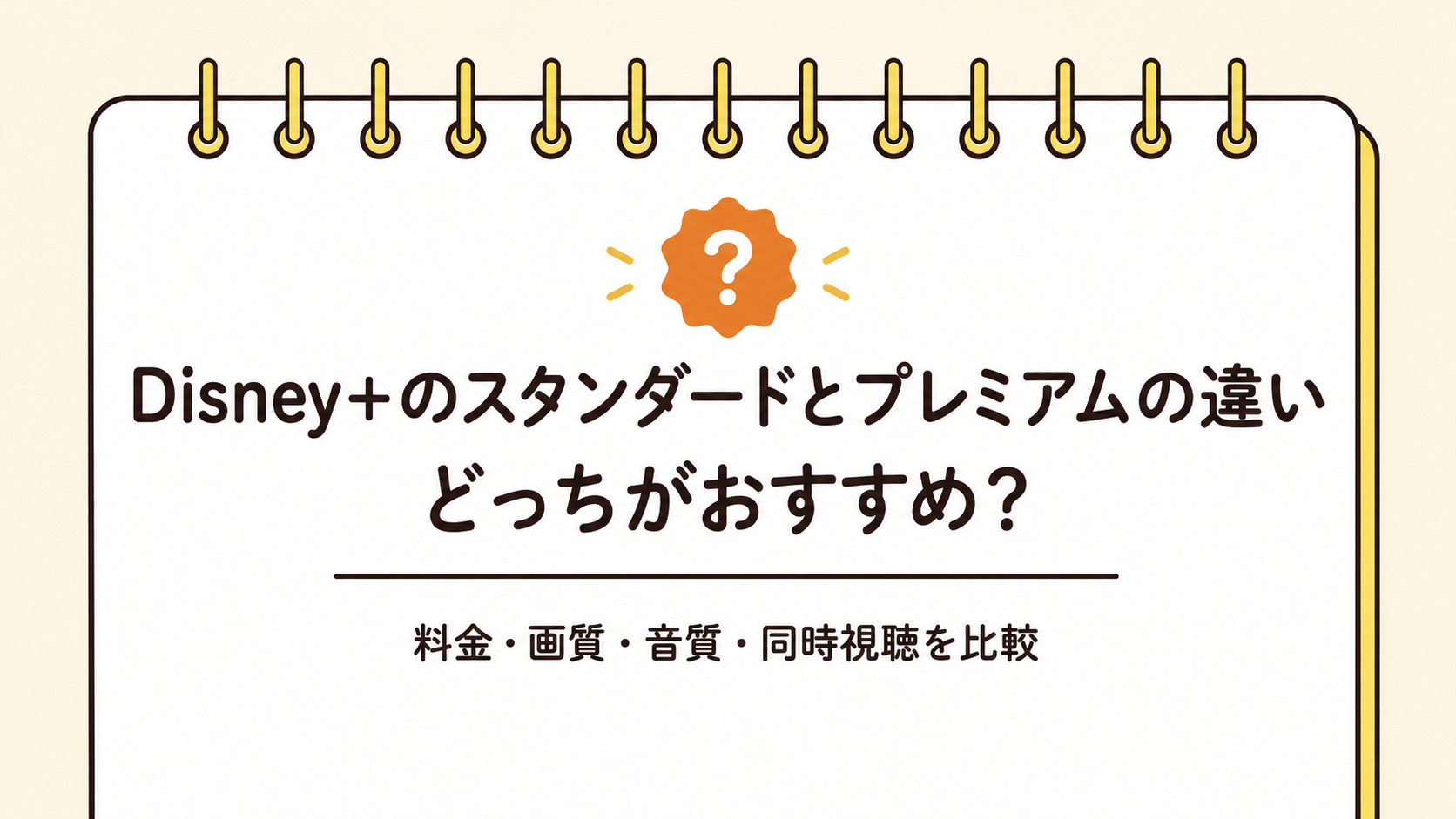 ディズニープラスのスタンダードとプレミアムの違いは?どっちがおすすめか比較