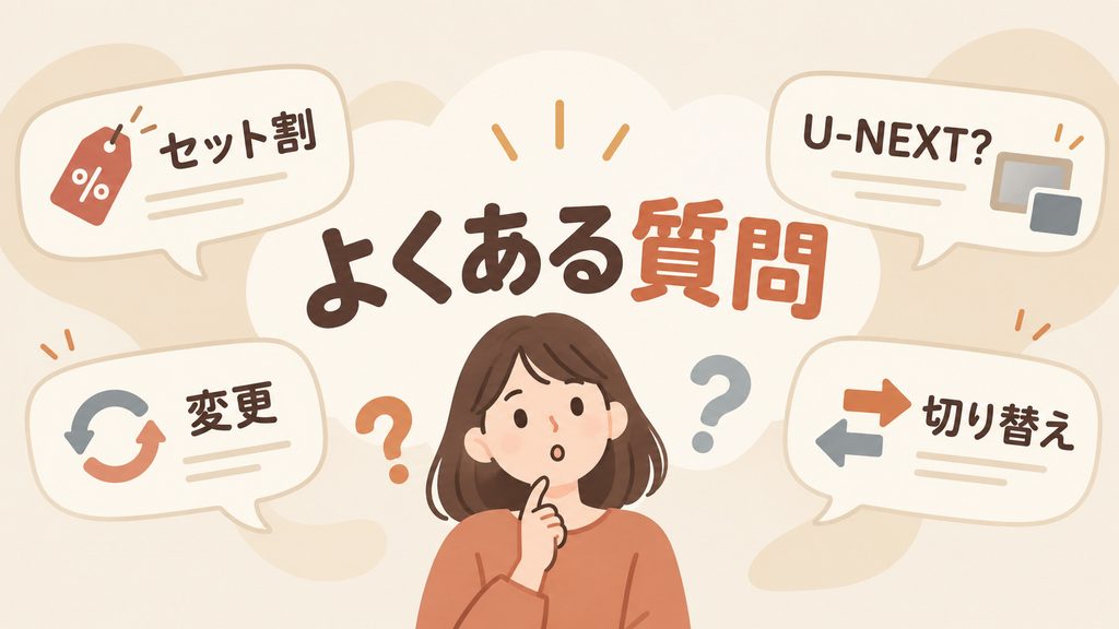 ディズニープラスのセットプランに関するよくある質問