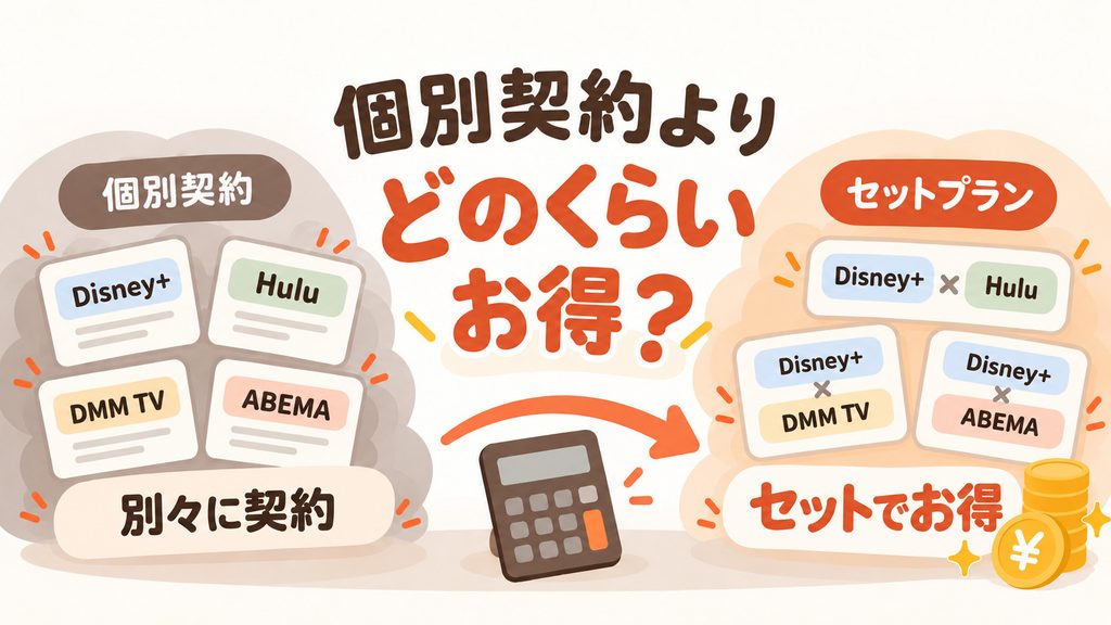 ディズニープラスのセットプランは個別契約よりどのくらいお得?
