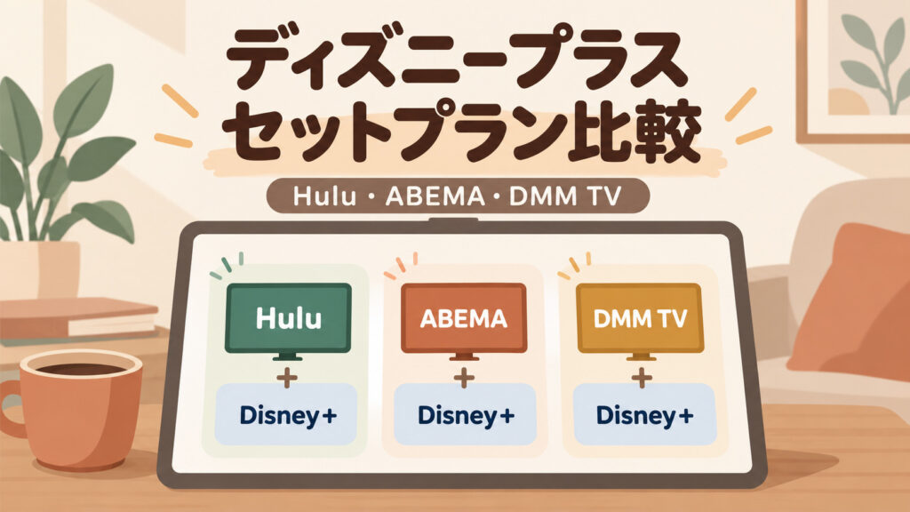 ディズニープラスセットプランを比較