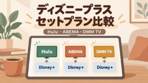 ディズニープラスセットプランを比較