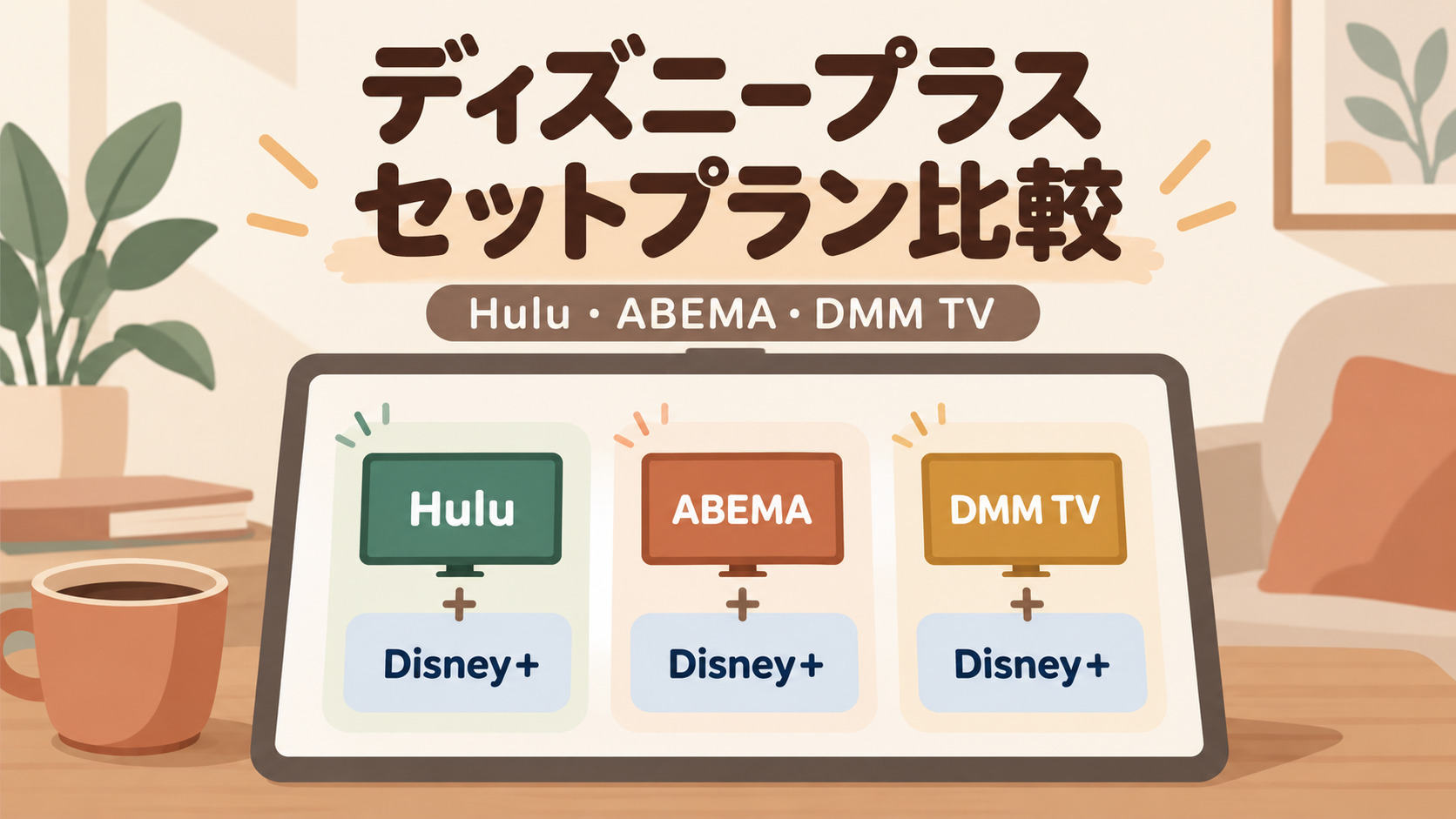 ディズニープラスセットプランを比較