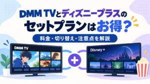 DMM TVとディズニープラスのセットプランはお得？料金・切り替え・注意点を解説