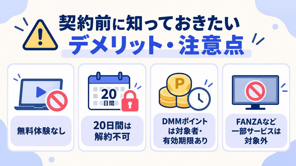 契約前に知っておきたいデメリット・注意点