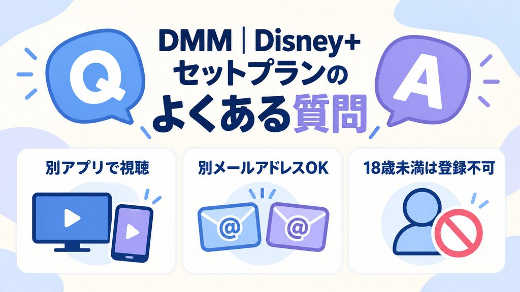 DMM | Disney+セットプランのよくある質問