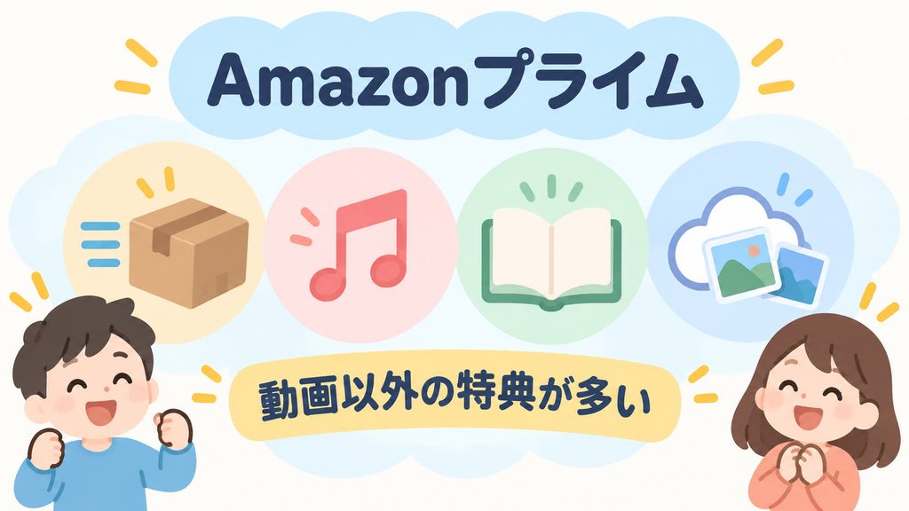 Amazonプライムは配送・音楽・読書なども含まれる