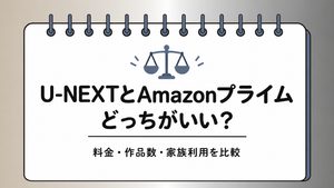 U-NEXTとAmazonプライムどっちがいい？