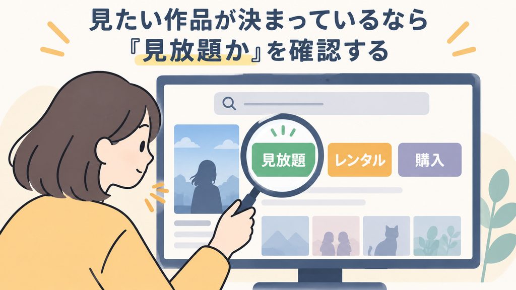 見たい作品が決まっているなら「見放題か」を確認する