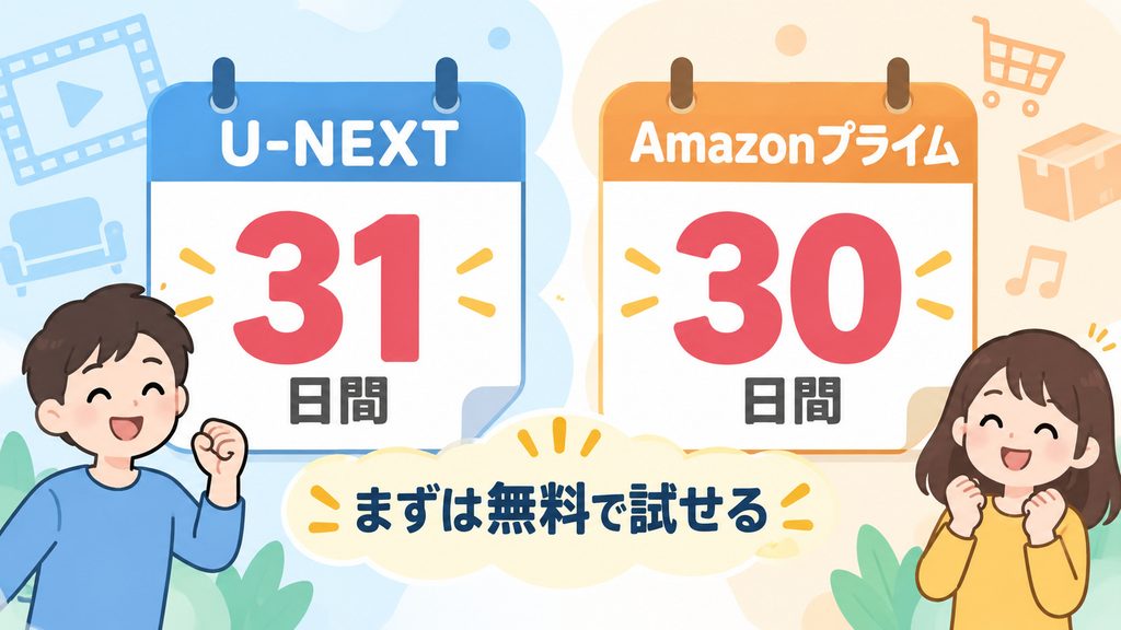 無料体験を比較|U-NEXT31日、Amazonプライム30日