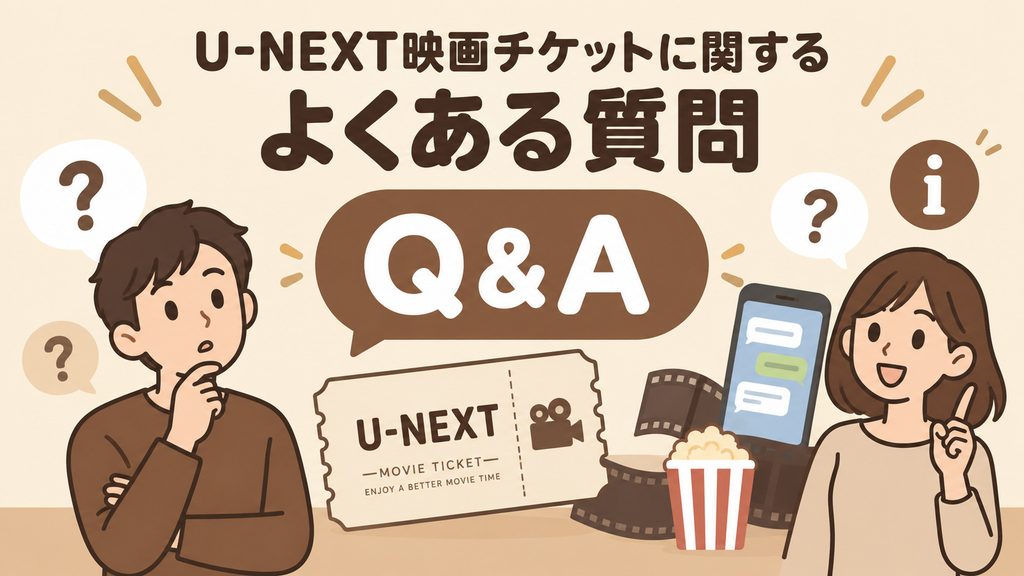 U-NEXT映画チケットに関するよくある質問