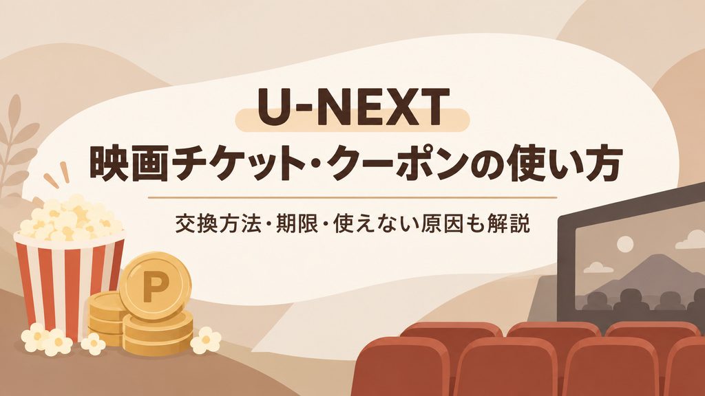 U-NEXT映画チケットクーポンの使い方・交換方法