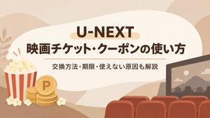 U-NEXT映画チケットクーポンの使い方・交換方法