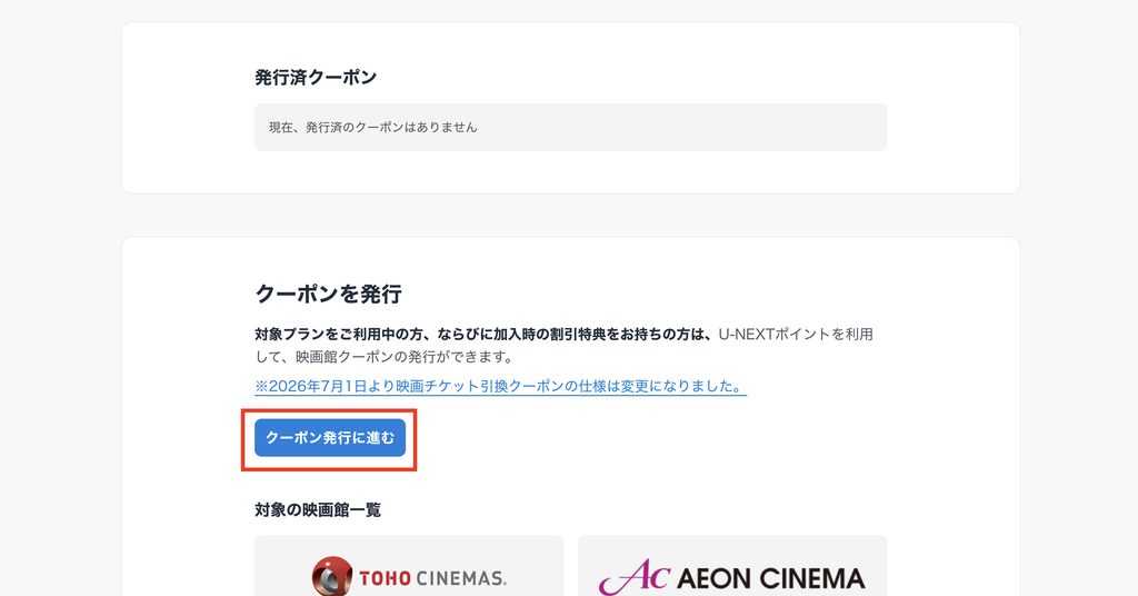U-NEXTの映画クーポン発行手続き画面