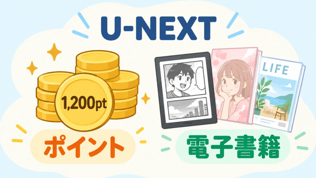 U-NEXTはポイントと電子書籍が強み